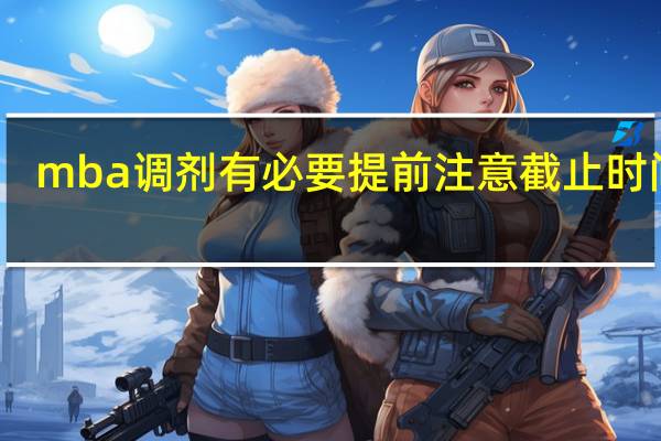 mba调剂有必要提前注意截止时间吗