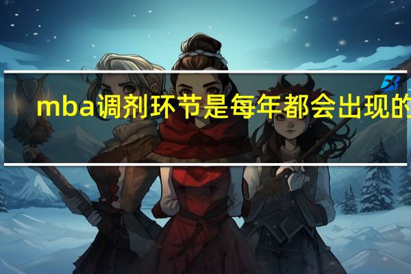 mba调剂环节是每年都会出现的吗