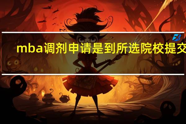 mba调剂申请是到所选院校提交吗