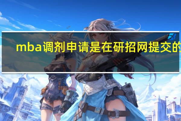 mba调剂申请是在研招网提交的吗