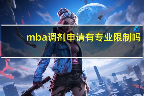 mba调剂申请有专业限制吗