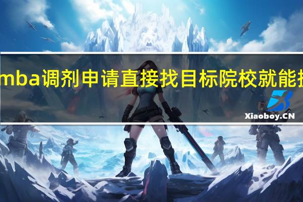 mba调剂申请直接找目标院校就能提交吗