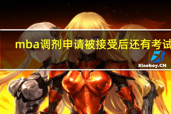 mba调剂申请被接受后还有考试吗