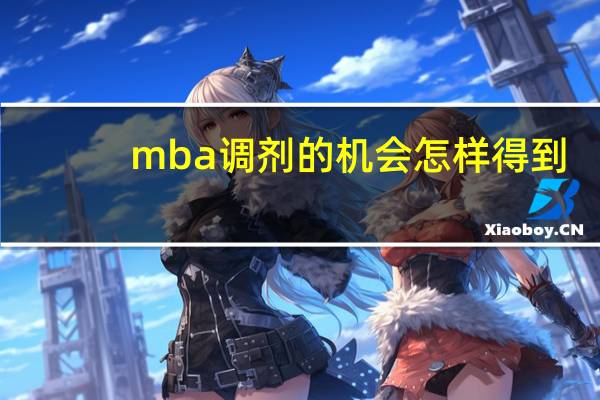 mba调剂的机会怎样得到