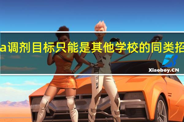 mba调剂目标只能是其他学校的同类招生项目吗