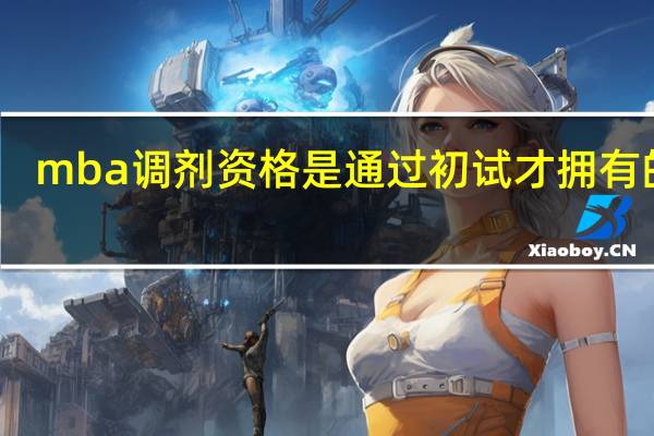 mba调剂资格是通过初试才拥有的吗
