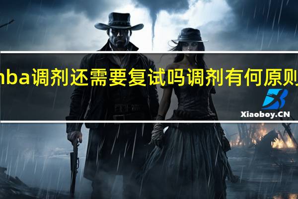 mba调剂还需要复试吗调剂有何原则规定吗