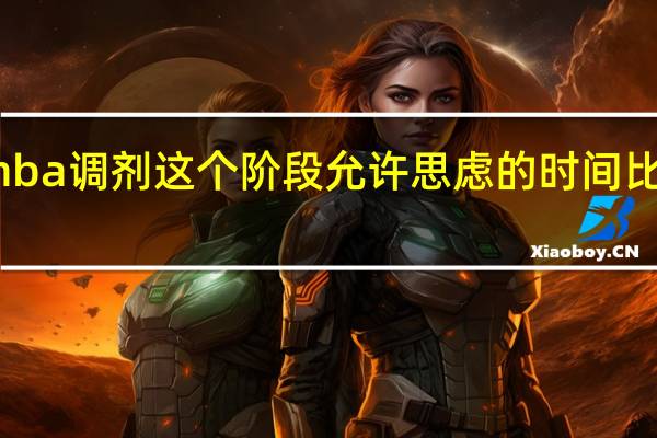 mba调剂这个阶段允许思虑的时间比较久吗