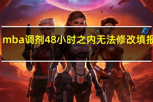 mba调剂48小时之内无法修改填报信息