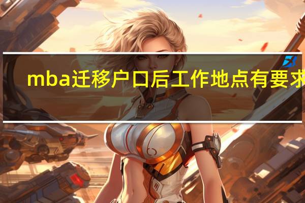 mba迁移户口后工作地点有要求吗