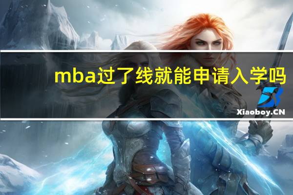 mba过了线就能申请入学吗