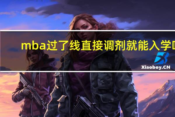 mba过了线直接调剂就能入学吗