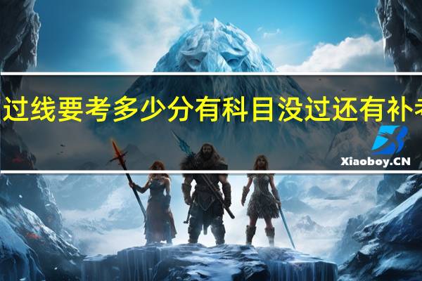 mba过线要考多少分有科目没过还有补考的机会吗