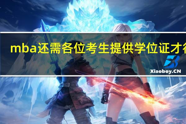 mba还需各位考生提供学位证才行吗
