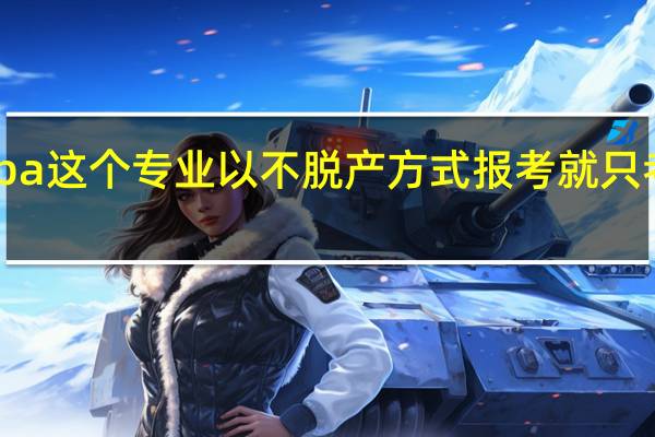mba这个专业以不脱产方式报考就只考两科吗