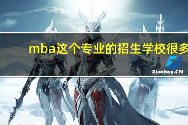mba这个专业的招生学校很多