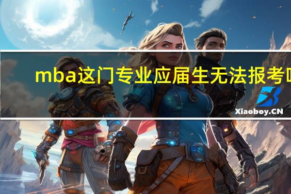 mba这门专业应届生无法报考吗
