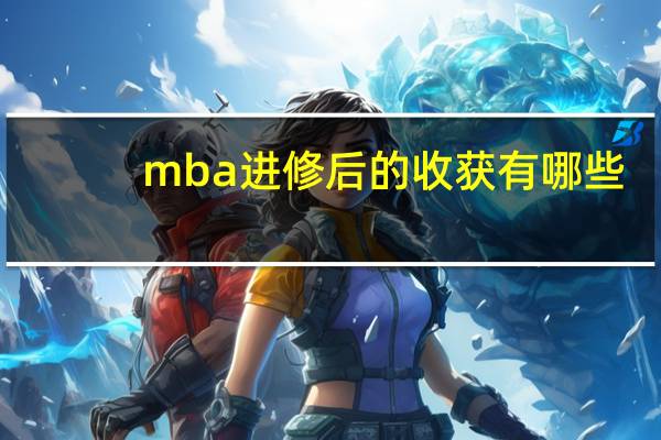 mba进修后的收获有哪些