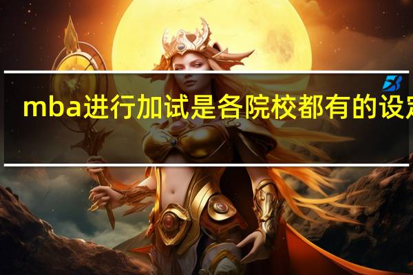 mba进行加试是各院校都有的设定吗