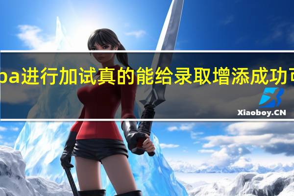 mba进行加试真的能给录取增添成功可能性吗