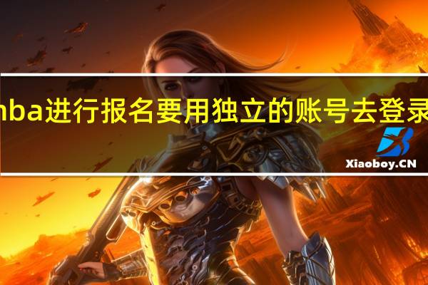 mba进行报名要用独立的账号去登录才行吗