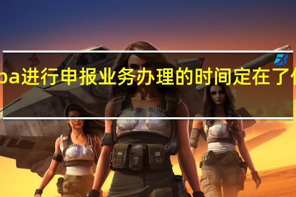 mba进行申报业务办理的时间定在了什么时候