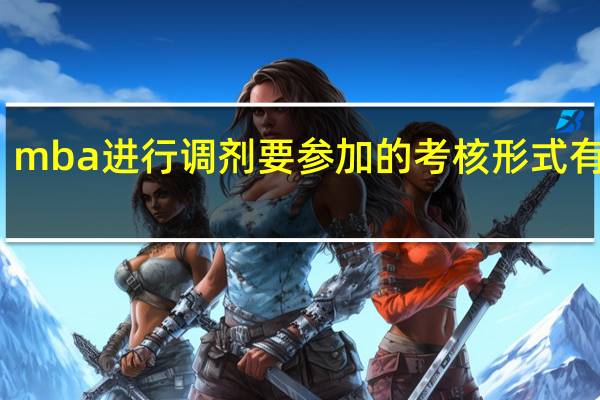 mba进行调剂要参加的考核形式有几种