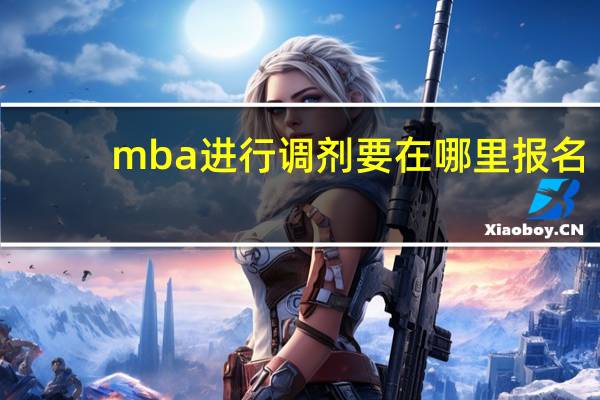 mba进行调剂要在哪里报名
