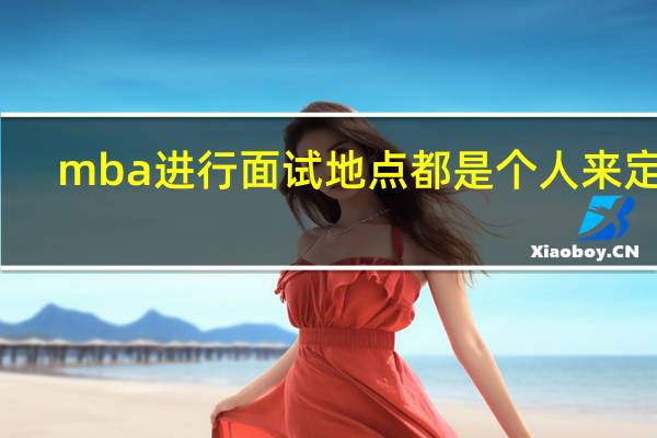 mba进行面试地点都是个人来定吗