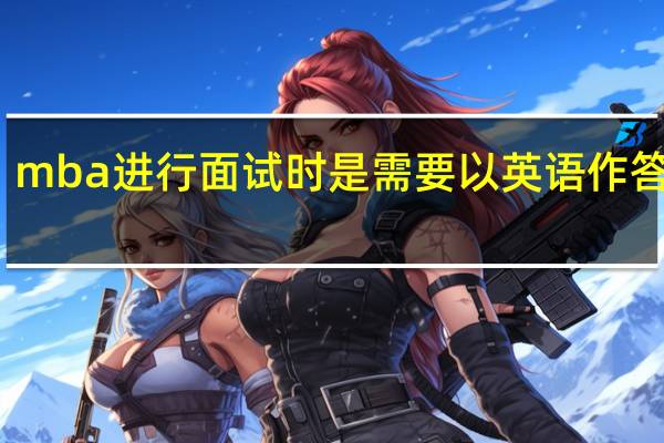 mba进行面试时是需要以英语作答的吗