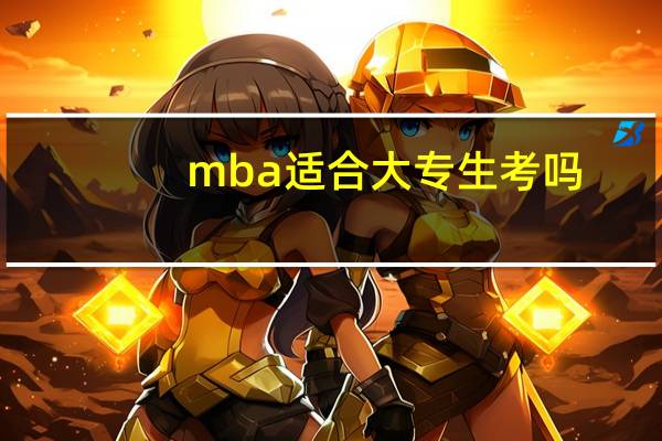 mba适合大专生考吗