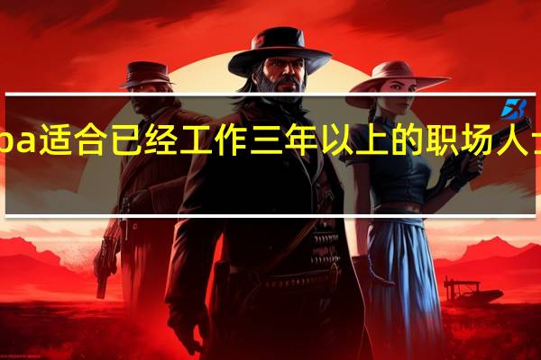 mba适合已经工作三年以上的职场人士报名吗