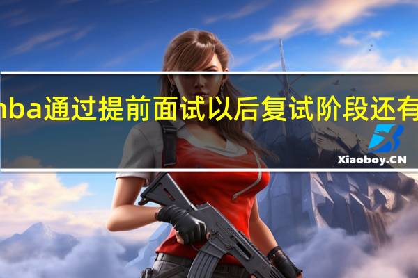 mba通过提前面试以后复试阶段还有面试吗