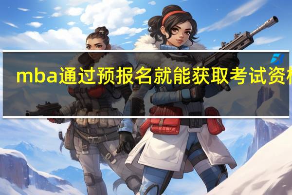mba通过预报名就能获取考试资格吗