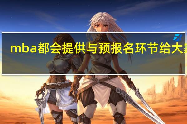 mba都会提供与预报名环节给大家吗