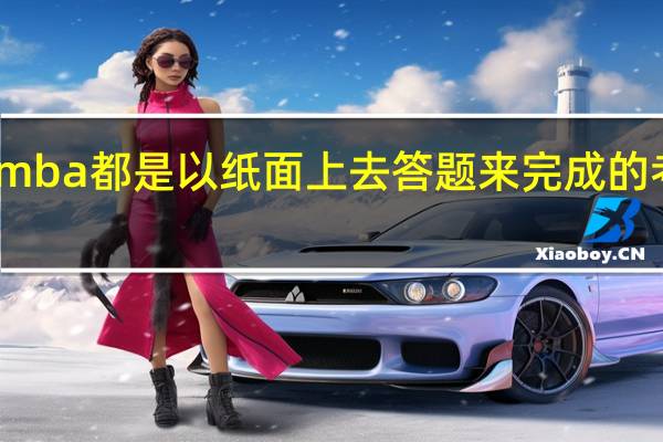 mba都是以纸面上去答题来完成的考试吗