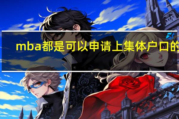 mba都是可以申请上集体户口的吗