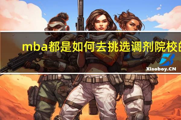 mba都是如何去挑选调剂院校的
