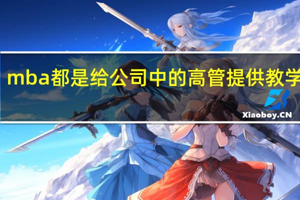 mba都是给公司中的高管提供教学的吗
