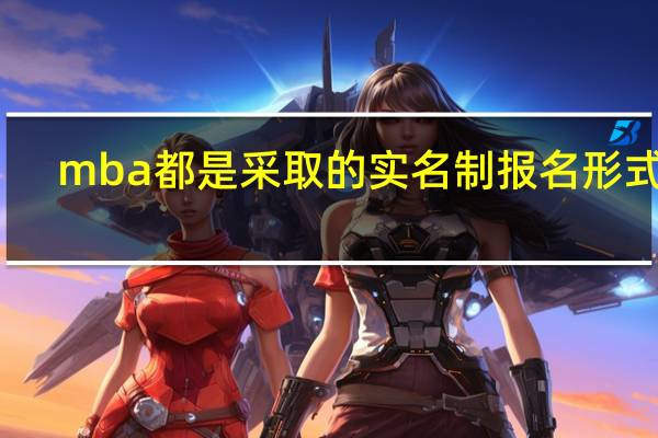 mba都是采取的实名制报名形式吗