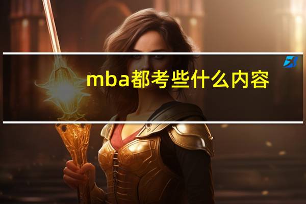 mba都考些什么内容