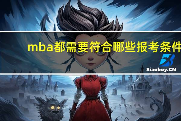 mba都需要符合哪些报考条件