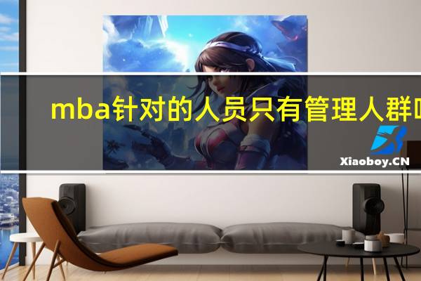 mba针对的人员只有管理人群吗