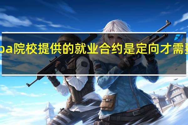 mba院校提供的就业合约是定向才需要签的吗