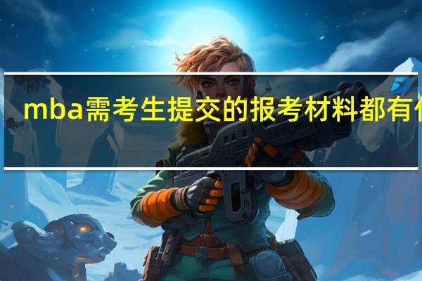 mba需考生提交的报考材料都有什么