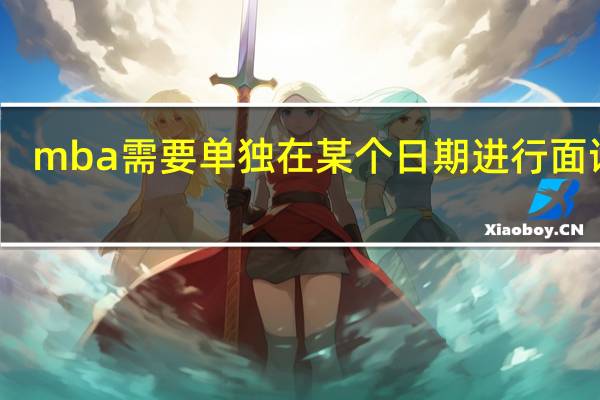 mba需要单独在某个日期进行面试吗