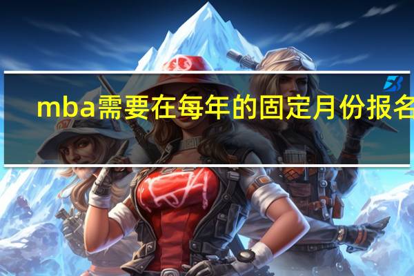 mba需要在每年的固定月份报名吗