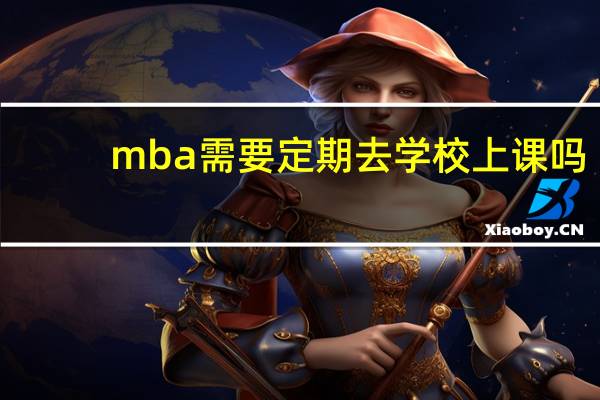 mba需要定期去学校上课吗