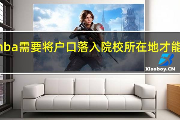 mba需要将户口落入院校所在地才能参考吗