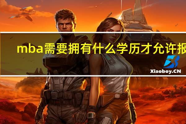 mba需要拥有什么学历才允许报名